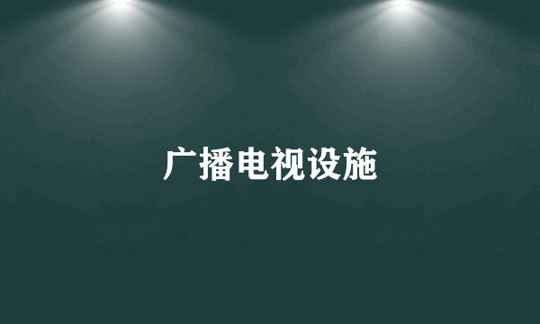 广播电视设施