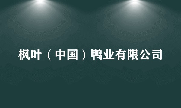枫叶（中国）鸭业有限公司