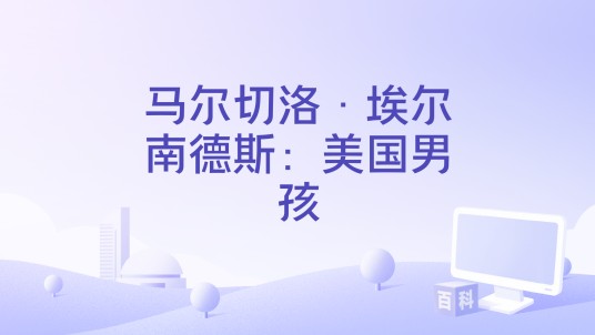 马尔切洛·埃尔南德斯：美国男孩