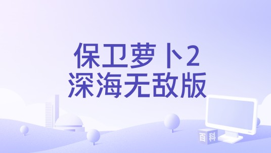 保卫萝卜2深海无敌版