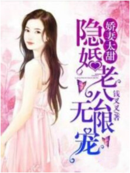 娇妻太甜：隐婚老公，无限宠