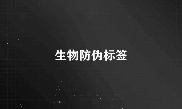 生物防伪标签