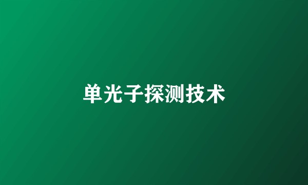 单光子探测技术