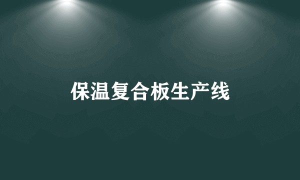 保温复合板生产线