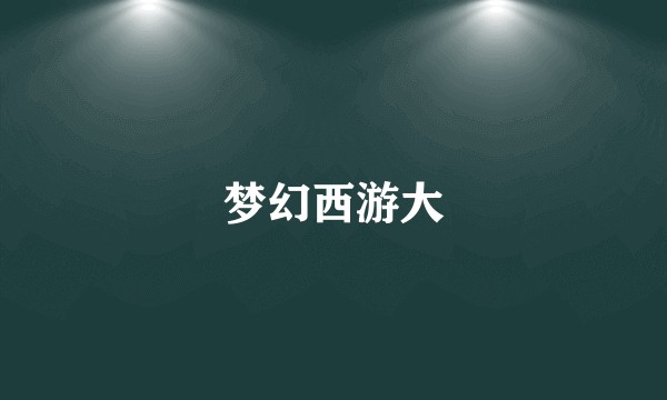 梦幻西游大