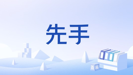 先手（五子棋术语）
