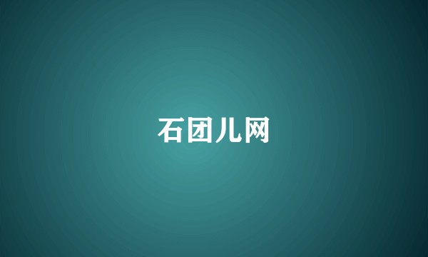石团儿网