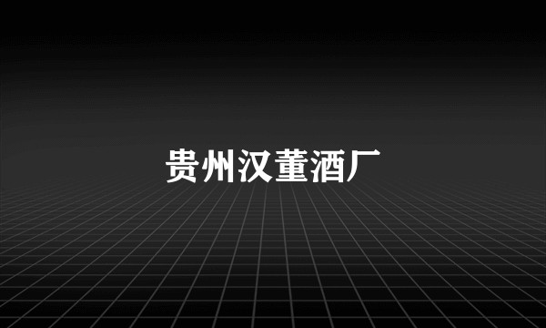 贵州汉董酒厂