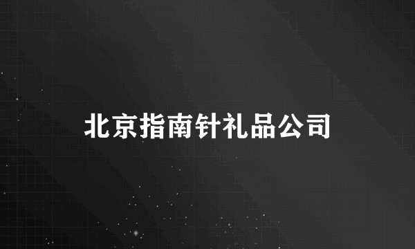 北京指南针礼品公司