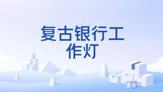 复古银行工作灯
