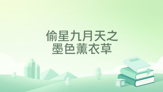 偷星九月天之墨色薰衣草