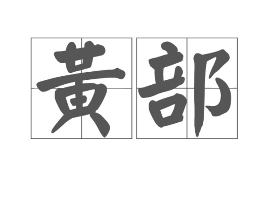黄部