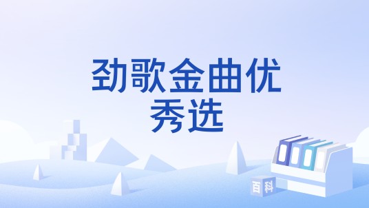 劲歌金曲优秀选