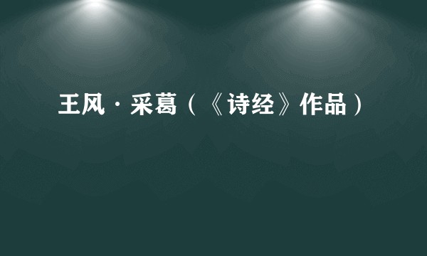 王风·采葛（《诗经》作品）