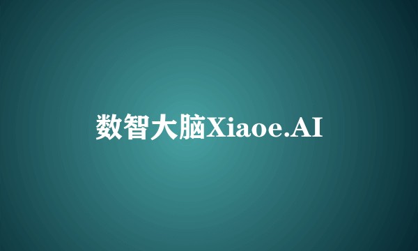 数智大脑Xiaoe.AI