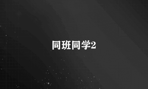 同班同学2