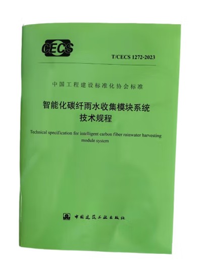 智能化碳纤雨水收集模块系统技术规程T/CECS1272-2023