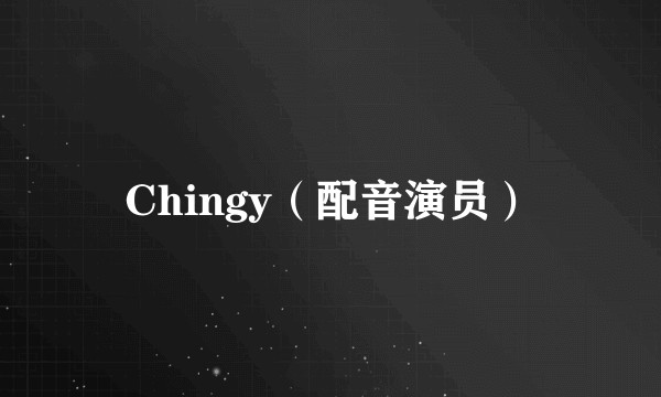 Chingy（配音演员）