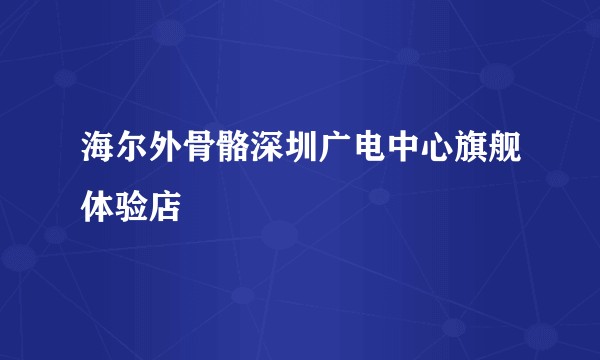 海尔外骨骼深圳广电中心旗舰体验店
