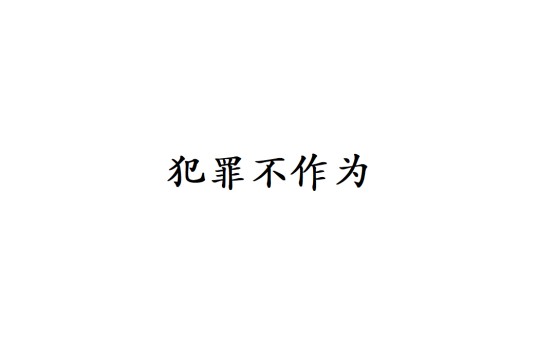 犯罪不作为
