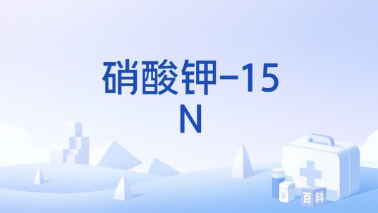 硝酸钾-15N