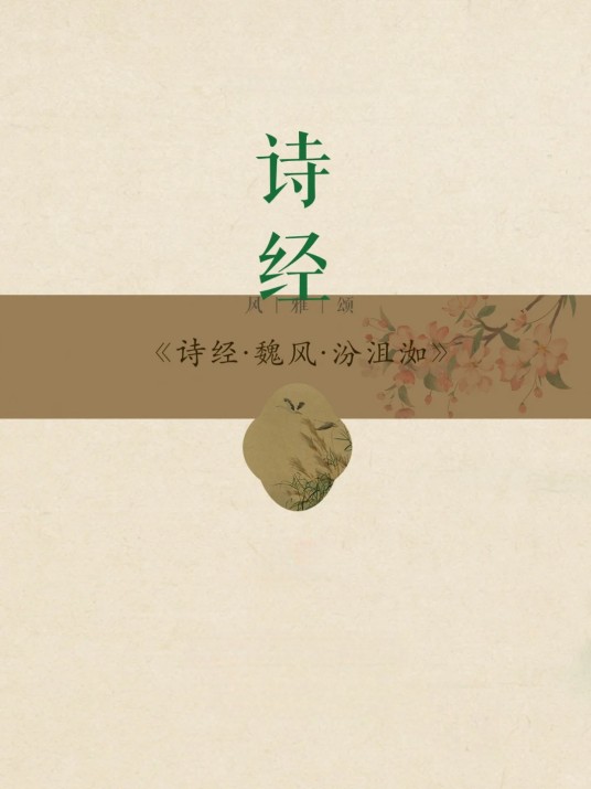 魏风·汾沮洳