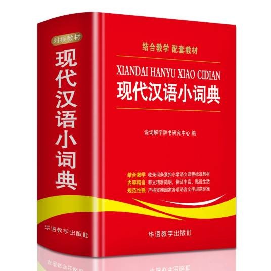 现代汉语小词典（2020年华语教学出版社出版的语文工具书）