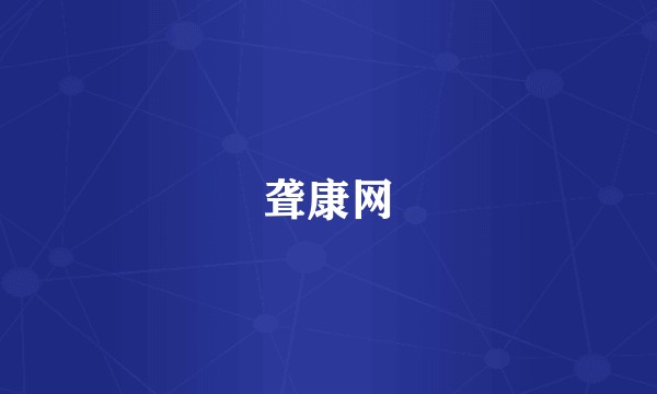 聋康网