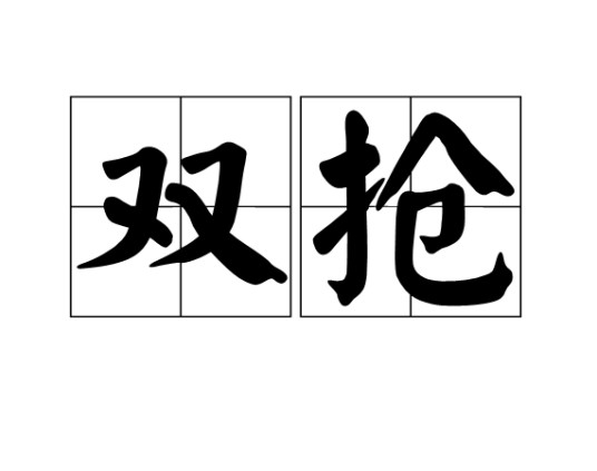 双抢（农业用语的简称）