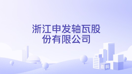 浙江申发轴瓦股份有限公司