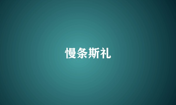 慢条斯礼