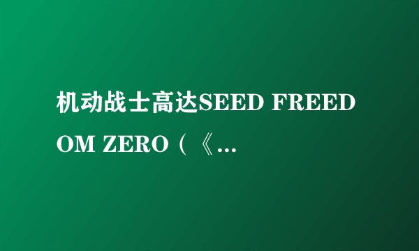 机动战士高达SEED FREEDOM ZERO（《机动战士高达SEED》系列电视动画新作）