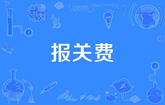 报关费