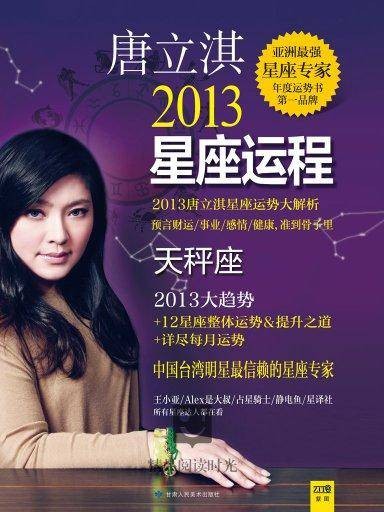 唐立淇2013星座运程：天秤座
