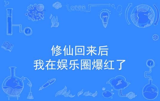 修仙回来后我在娱乐圈爆红了