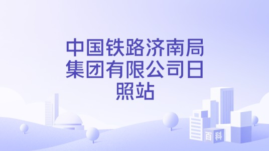 中国铁路济南局集团有限公司日照站