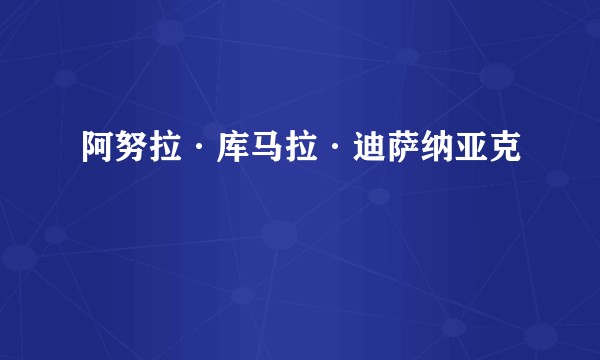 阿努拉·库马拉·迪萨纳亚克