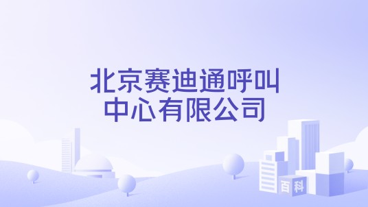 北京赛迪通呼叫中心有限公司
