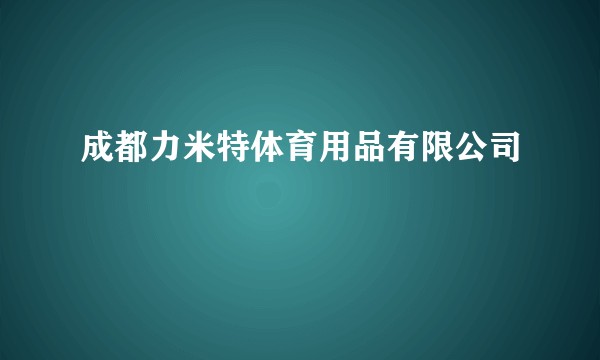 成都力米特体育用品有限公司