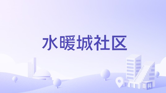 水暖城社区