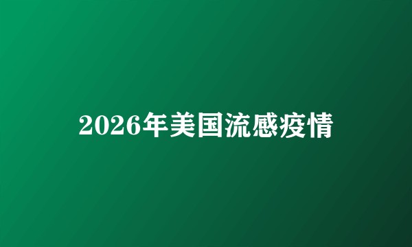 2026年美国流感疫情