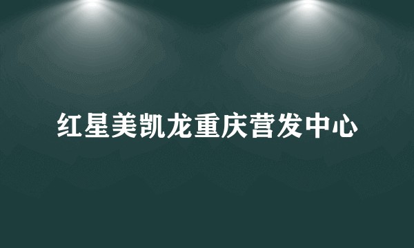 红星美凯龙重庆营发中心