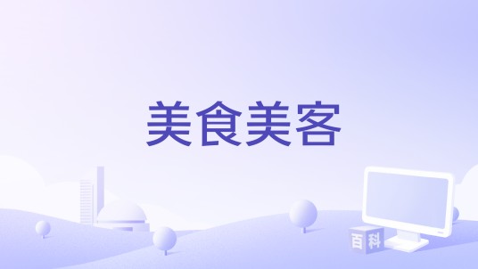 美食美客（芒果TV推出的节目）