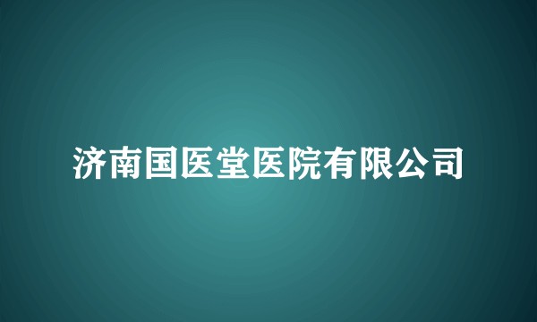 济南国医堂医院有限公司