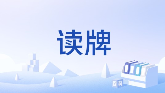 读牌
