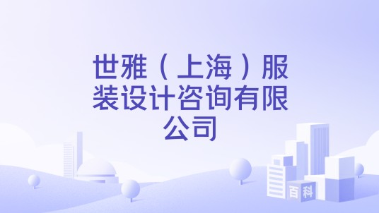 世雅（上海）服装设计咨询有限公司