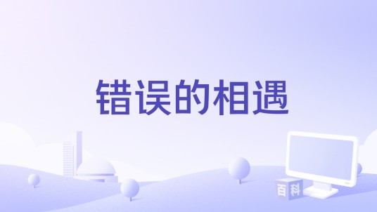 错误的相遇（1995年金建模演唱的歌曲）
