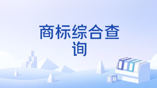 商标综合查询