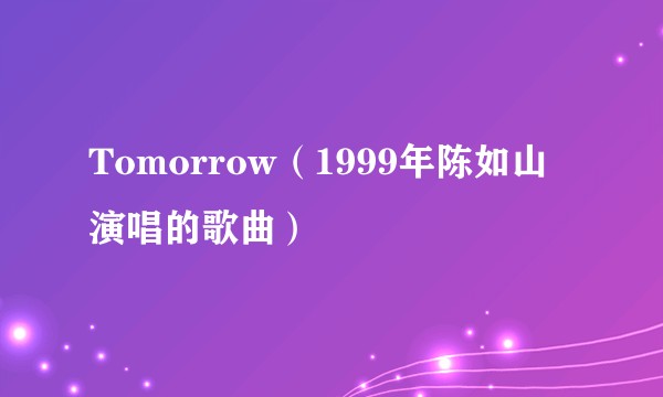Tomorrow（1999年陈如山演唱的歌曲）