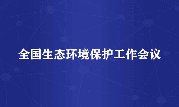 全国生态环境保护工作会议